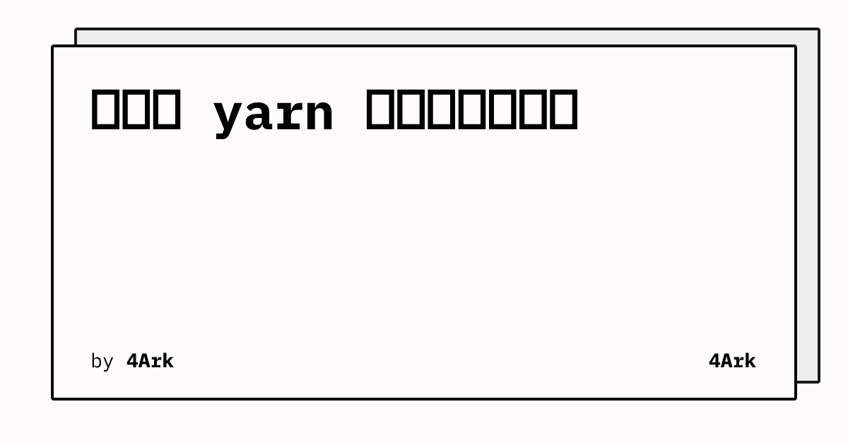 从一次 yarn 命令死循环说起