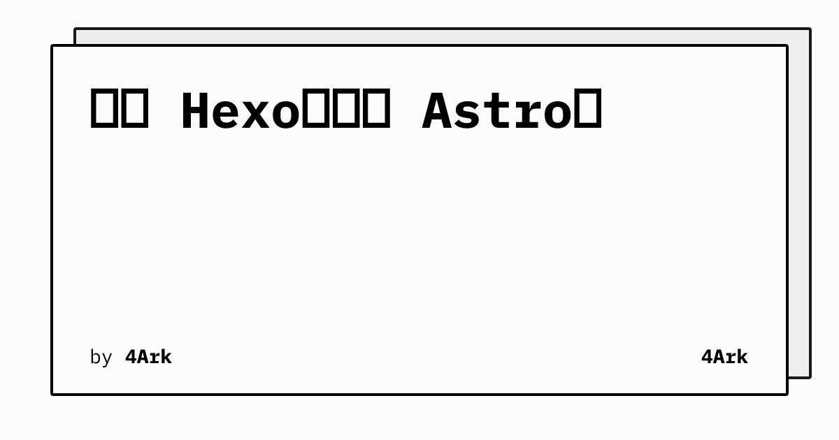 再见 Hexo，你好 Astro！