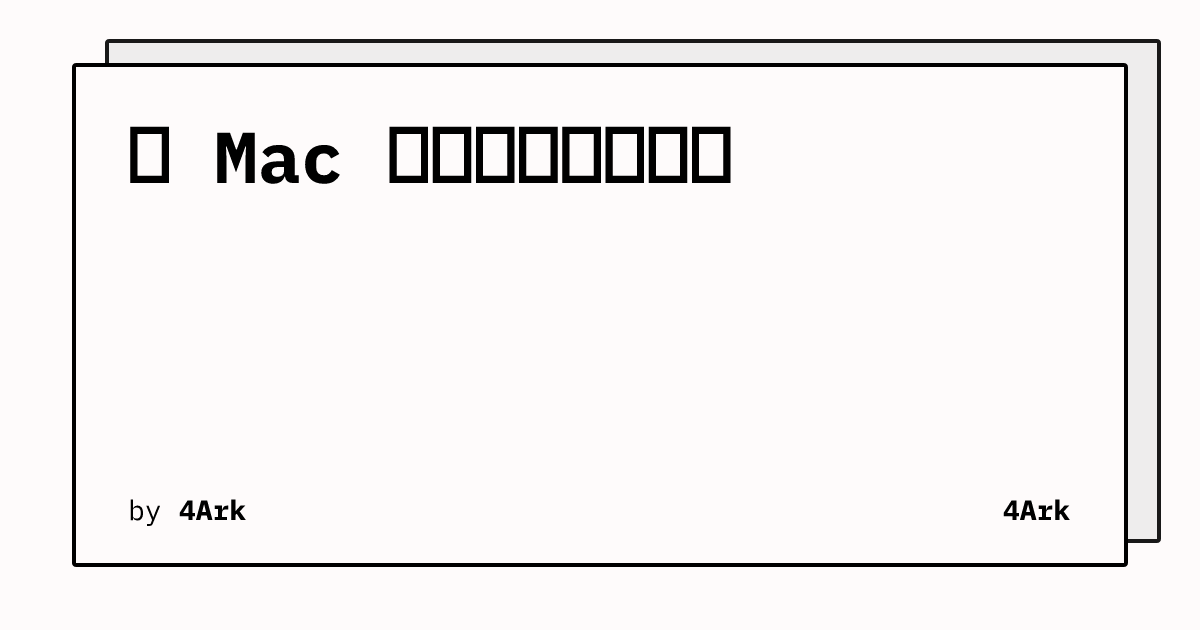 多 Mac 设备配置同步方案