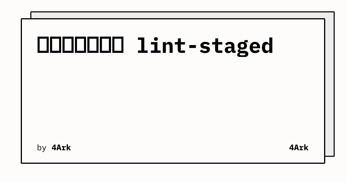 我如何自己实现 lint-staged
