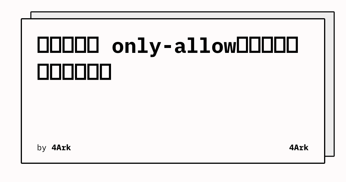每周轮子之 only-allow：统一规范团队包管理器