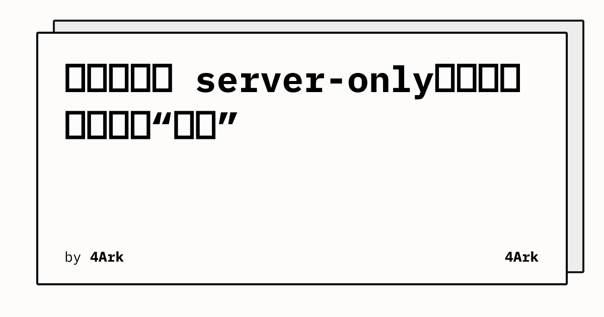 每周轮子之 server-only：一个空包背后的“毒药”