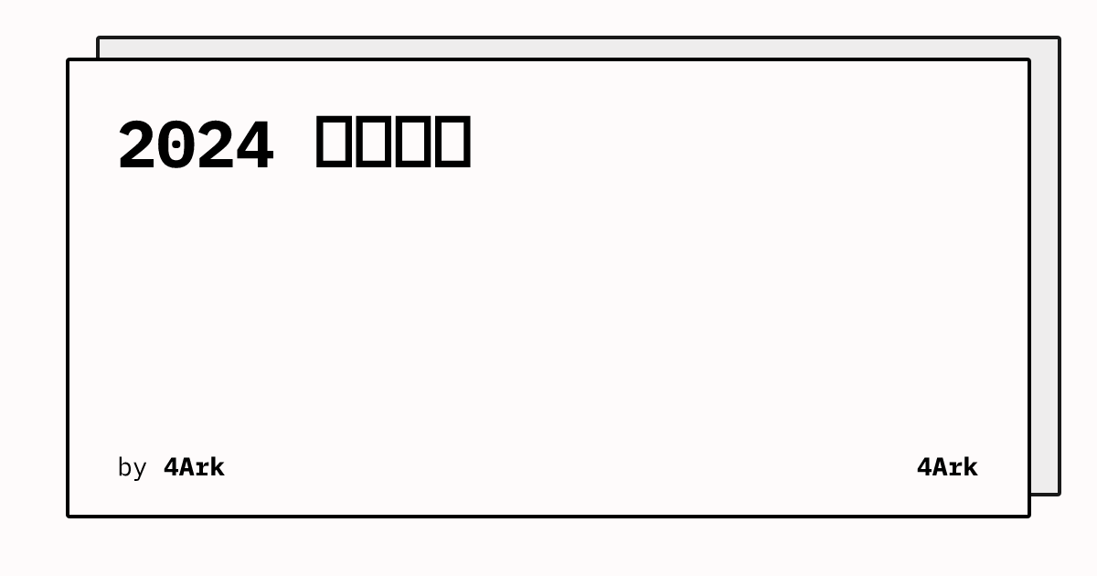 2024 年终总结