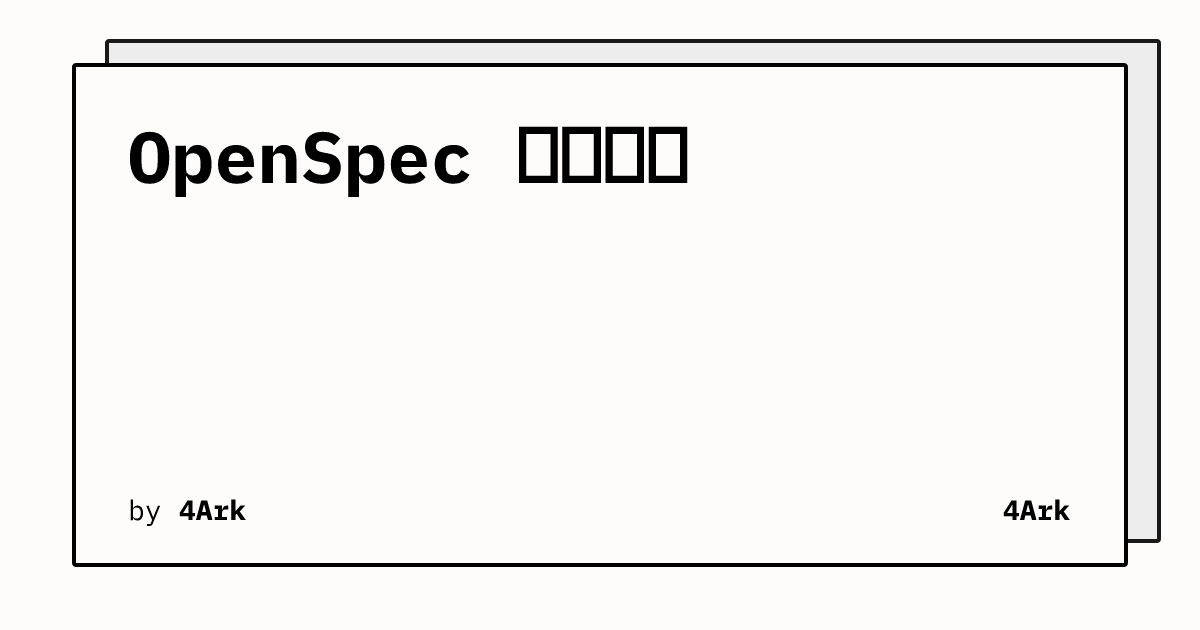 OpenSpec 使用心得