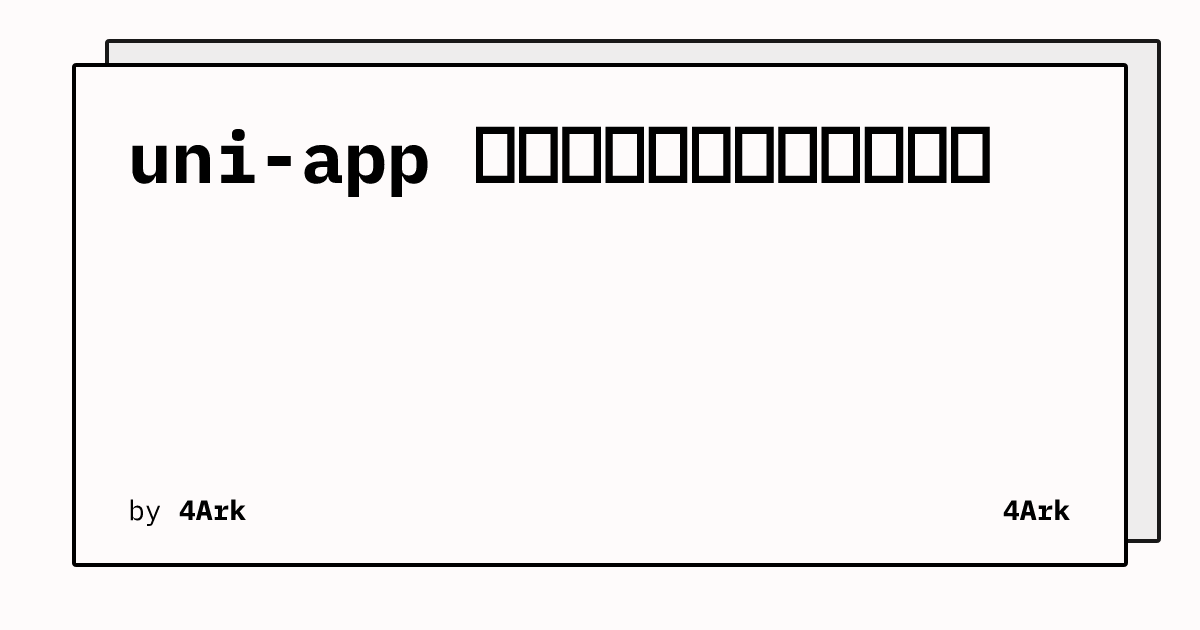 uni-app 与原生小程序混合开发方案