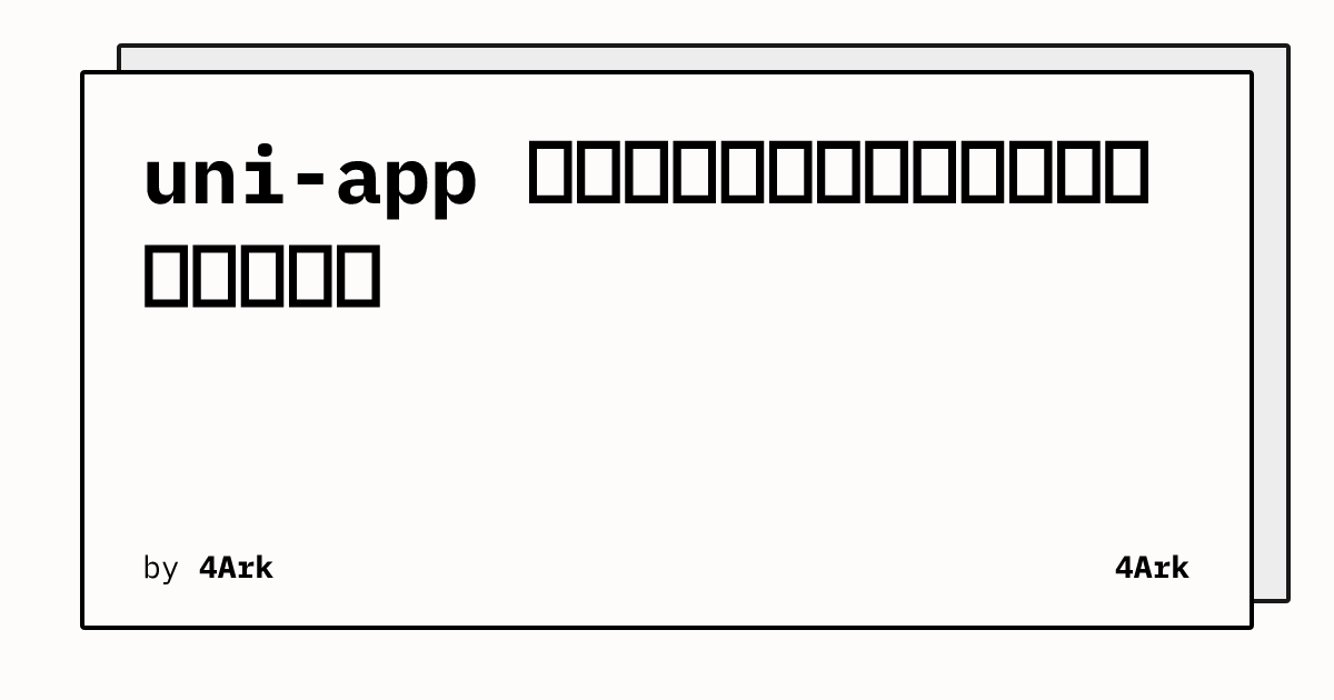 uni-app 多端组件属性与样式透传行为一致性实践